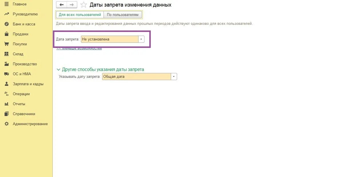 Дата запрета данных в 1с 8.3. 1с Дата запрета редактирования. Запрет на изменение данных в 1с 8.3 Бухгалтерия. Запрет редактирования в 1с. 1с Дата запрета изменения данных.
