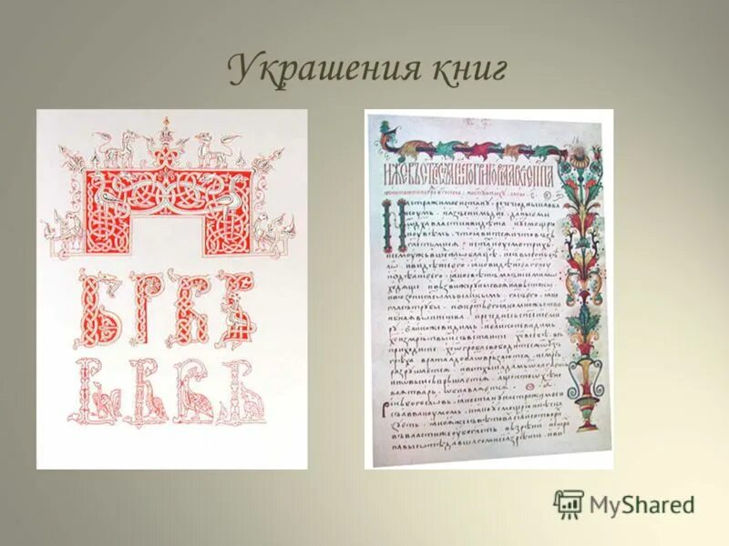 Рукописные книги. Древние рукописные книги. Древнерусские рукописи. Книги древней руси. Чем писали книги в древней руси.