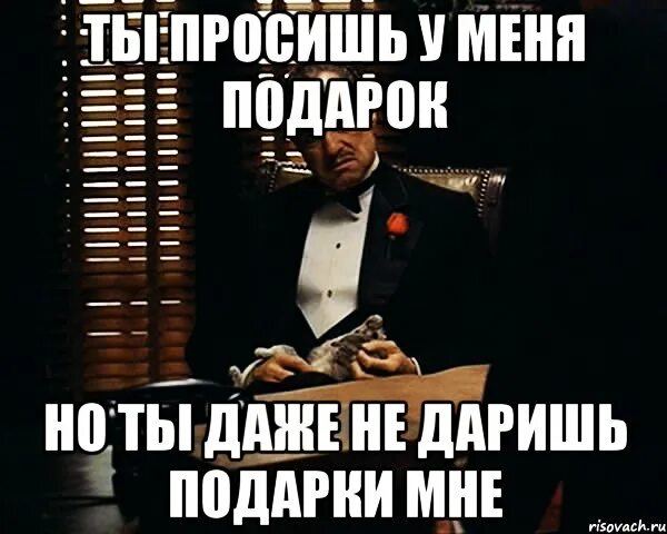 Когда не подарили подарок. Ты не подарок. Ничего не подарили на день рождения. Мем ты подготовил мне подарок.