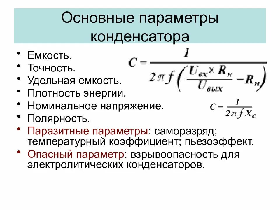 Важнейший параметр определяющий. Основные параметры конденсаторов. основные характеристики конденсатора. основные электрические характеристики и параметры конденсаторов. параметры электрического конденсатора.