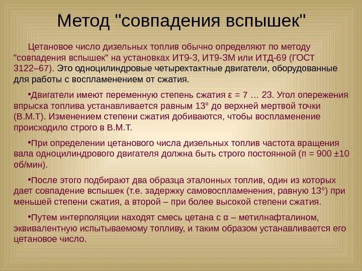 Метод совпадений. Цетановое число дизельного топлива. методика определения цетанового числа дизельного топлива. способы повышения цетанового числа дизельных топлив. способы определения цетанового числа.