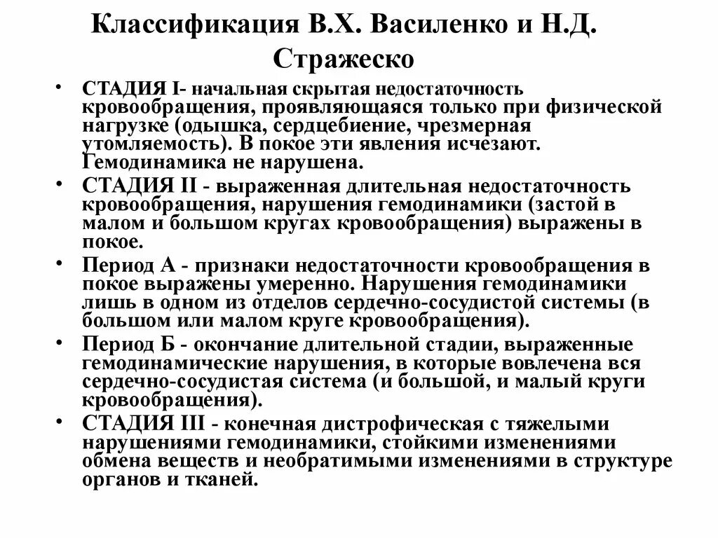 Стадии нарушения кровообращения. Классификация хронической сердечной недостаточности Стражеско. Классификация СН Василенко Стражеско. Недостаточность кровообращения по классификации н.д Стражеско. Классификация недостаточности кровообращения Стражеско и Василенко.