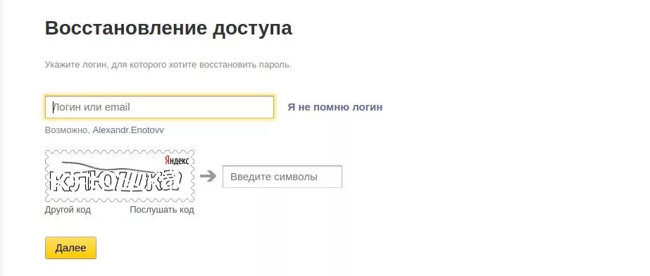 Номер электронной почты. Восстановление доступа. Укажите логин. Укажите пароль.. Забыл пароль на почту яндекса