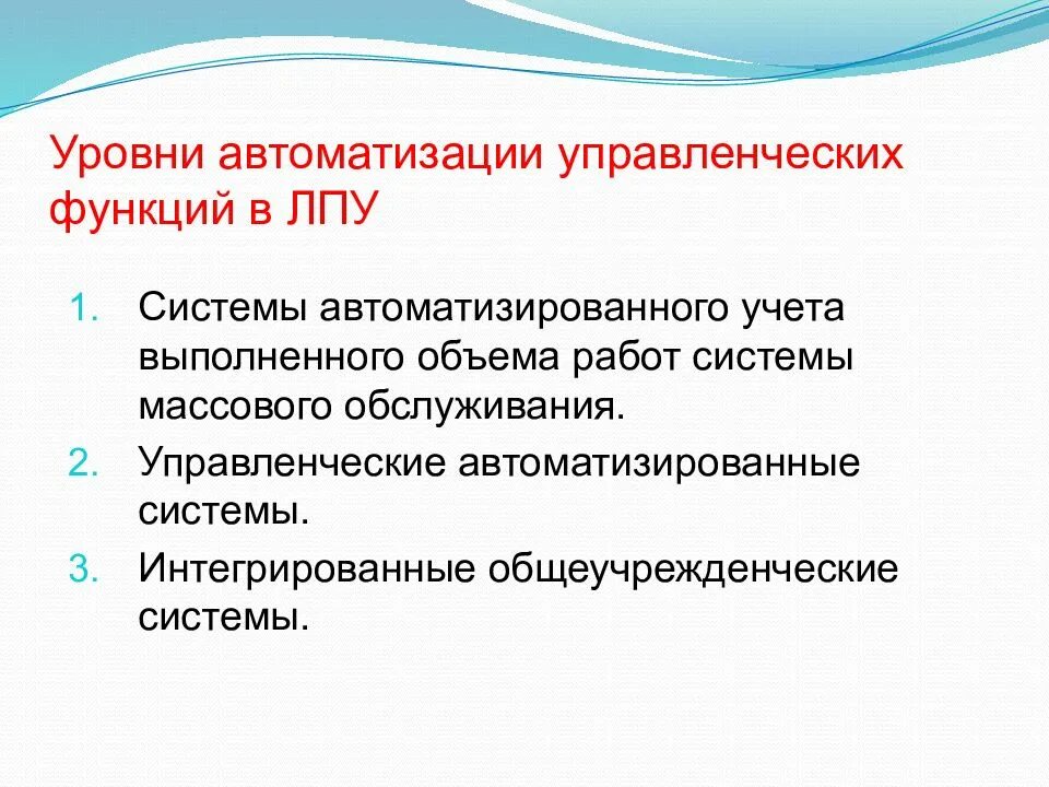 Уровни автоматизации. Уровень лечебно профилактических учреждений. Уровни управления в лечебно-профилактических учреждениях. Уровни автоматизации медицинской организации.