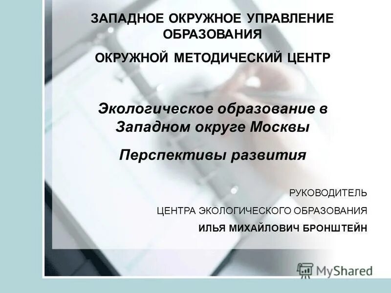 западное окружное управление