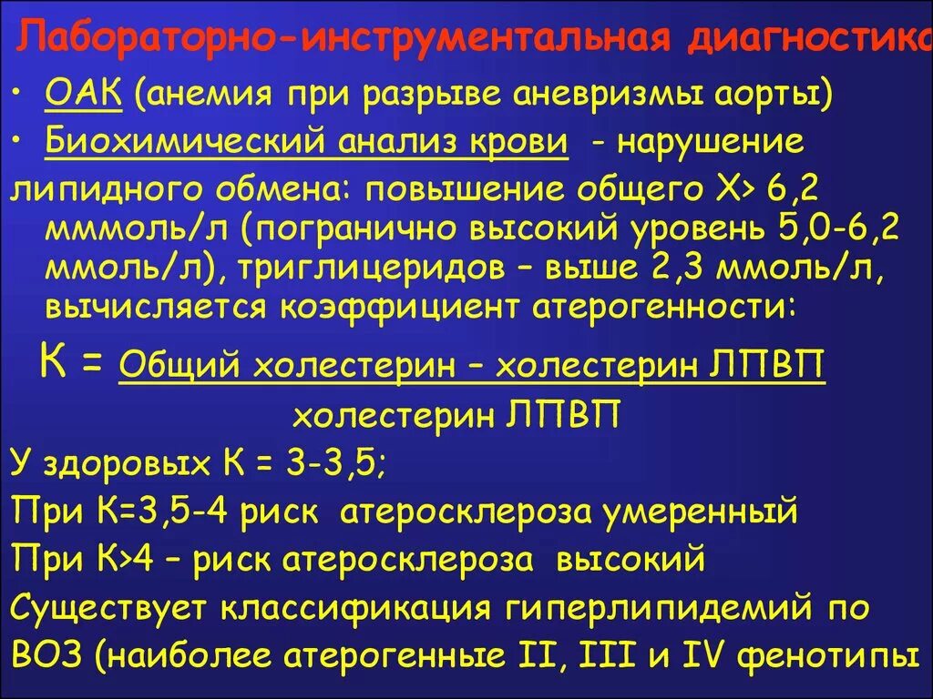 Диагностика ишемии. Анализ крови при аневризме. Методы исследования атеросклероза. Анализ крови при атеросклерозе аорты. Анализы при аневризме аорты.