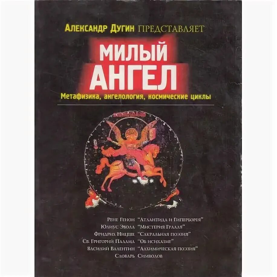 Статья дугина последняя. Милый ангел Дугин. Журнал милый ангел. Дугин книги. Журнал элементы Дугин.