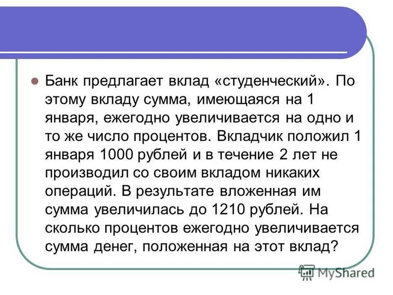 Банк предлагает вклад. Банк предлагает вклад студенческий по этому. Вклад увеличивается на проценты. Вклад соответствует вкладчик.