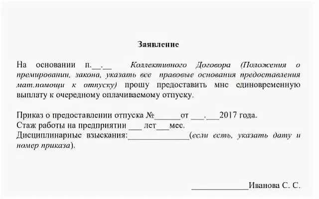 Заявление на материальную помощь к отпуску образец. Обращение на материальную помощь. Ходатайство по материальной помощи. Заявление на материальную компенсацию.