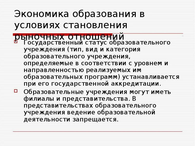 Статус государственного образования это. Государственный статус образовательного учреждения. Статусы про образование. Условия образования представительства. Суть экономики в образовании