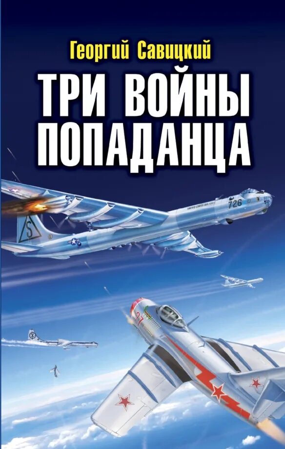 Читать фантастику попаданцы в вов. Историческая фантастика. Книги про летчиков. Читать фантастику попаданцы в вов. Военно историческая фантастика.