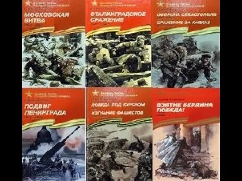 Великие битвы великой отечественной книги. Книги Алексеева Великие битвы Великой Отечественной.