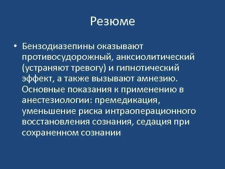 Бензодиазепины. Бензодиазепины в анестезиологи. Бензодиазепины противосудорожные. Бензодиазепины показания.