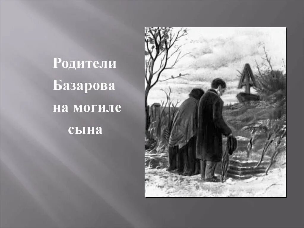 Родители базарова. Родители Базарова на могиле сына. Родители на могиле Базарова. Родители Базарова на мог. Могила Базарова.