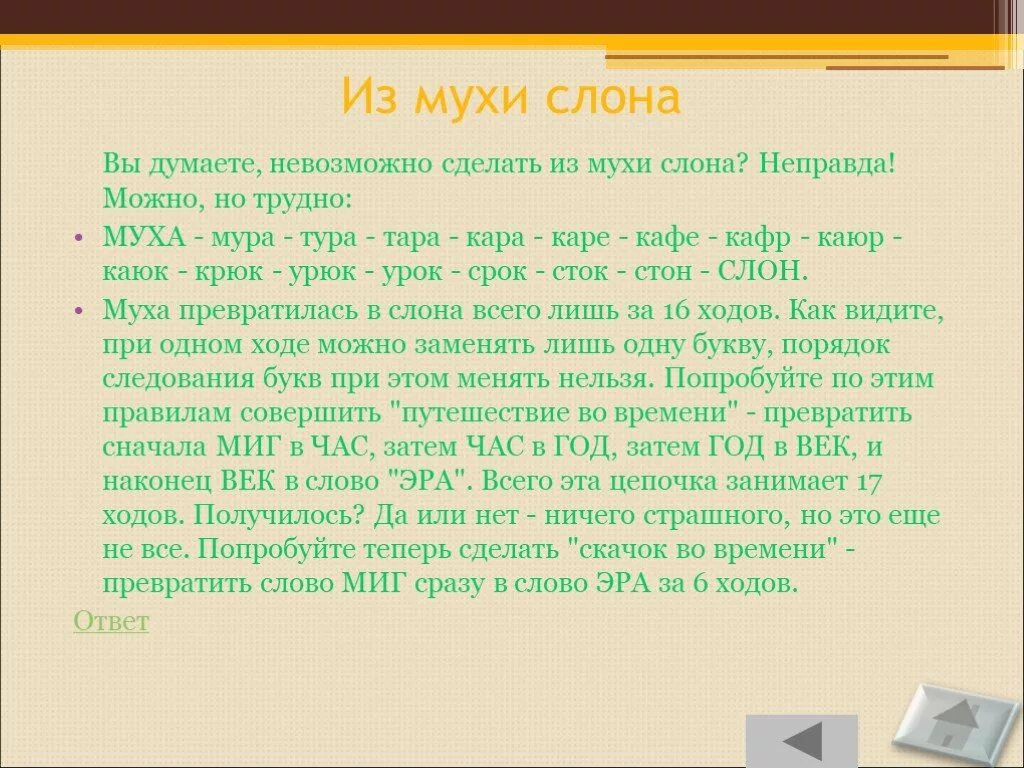 Текст мушка. Игра Муха слон слова. Как из мухи сделать слона меняя одну букву. Муха изменить одну букву. Слона превратить в муху.