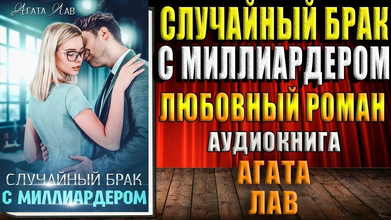 Читать случайный брак полностью