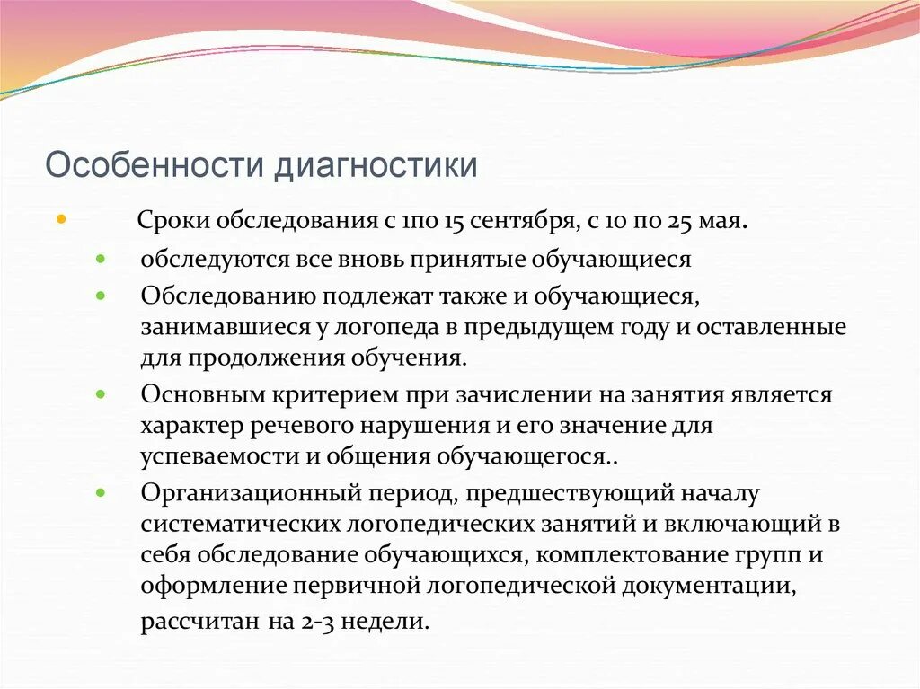 Диагноз время работы. Особенности работы логопеда в коррекционной школе. Диагностическая деятельность логопеда презентация. Особенности логопедической работы в школе консультация. Логопед комплектует группы для занятий с учетом.