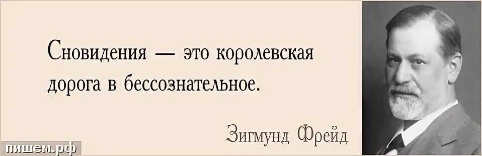Афоризмы о сновидениях. Цитата бессознательное фрейд. Зигмунд фрейд изречения. Фразы зигмунда фрейда. Высказывания фрейда о любви.