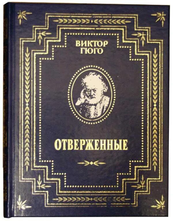 Отверженные гюго книга отзывы. Гюго Отверженные первое издание.