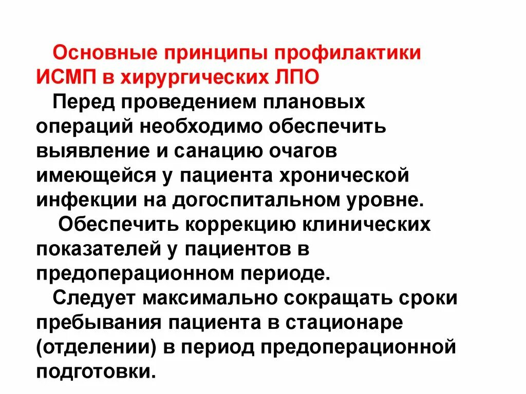 Профилактика исмп включает мероприятия. Основной принцип профилактики ИСМП. Стандартные меры профилактики ИСМП. Меры и предосторожности в профилактике ИСМП. Санитарно-гигиенические мероприятия профилактики ИСМП.