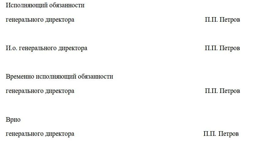 Сокращенно временно исполняющий обязанности директора. Исполняющий обязанности как правильно писать в документах. Как в документах написать исполняющего обязанности. Временно исполняющий обязанности как писать в документах. Директор с какой буквы