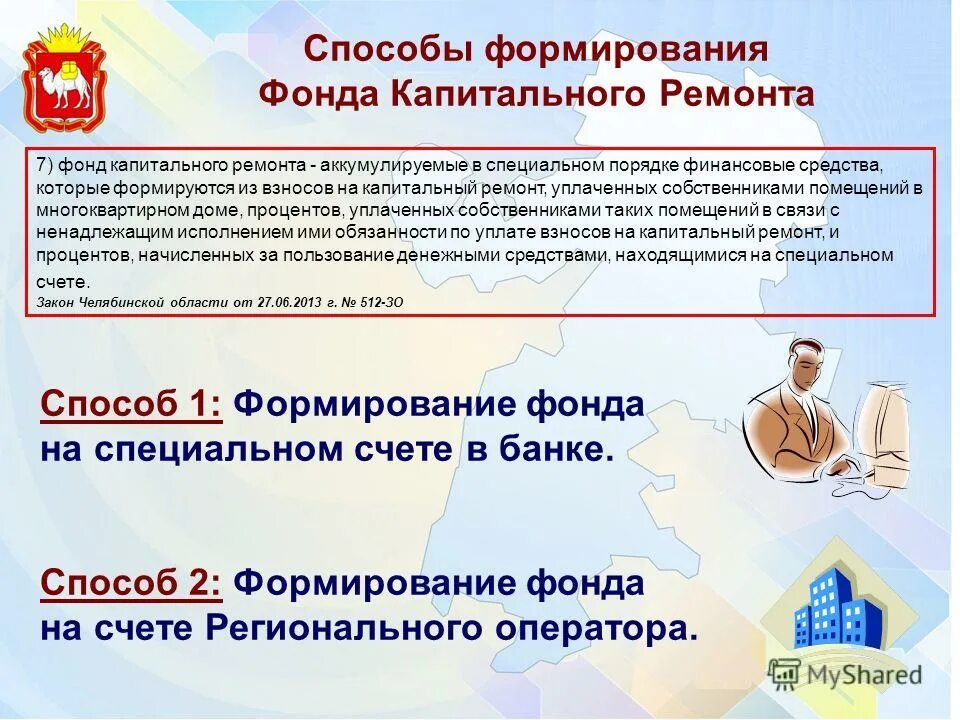 способы формирования фонда капитальный ремонт мкд. выборы способа формирования фонда капитального ремонта. способ формирования фонда капитального ремонта на специальном счете. формирование фонда капитального ремонта регионального оператора. как выбрать способ формирования фонда капитального ремонта.