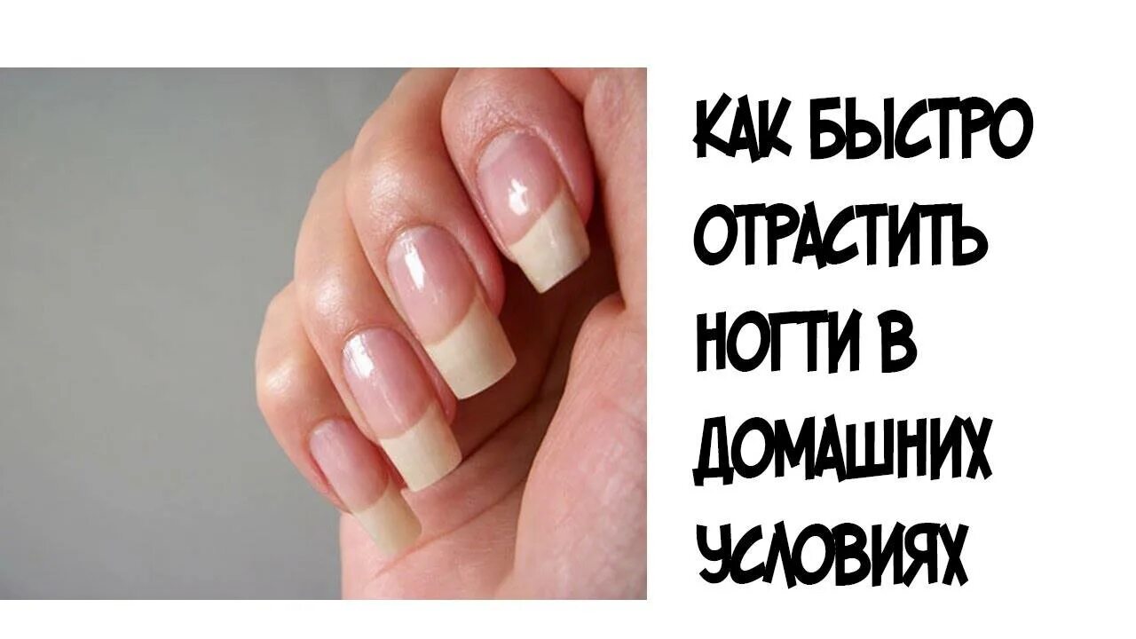 Как быстро отрастить ногти за 1 день. Быстро отрастить ногти. быстро отрастить ногти за 5 дней. как нарастить ногти за 2 дня. как быстро отрастить ногти в домашних за 5 минут.