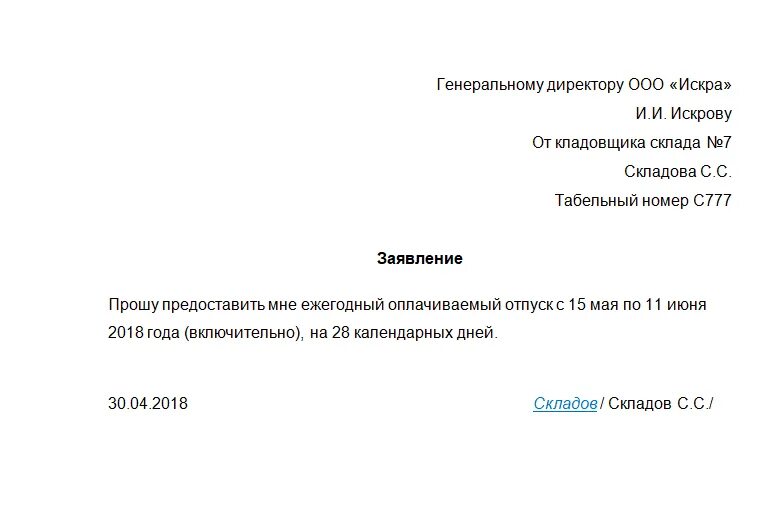 За сколько подают на отпуск