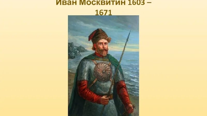 Ивана москвитина. Иван Юрьевич Москвитин. Иван Москвитин 1639-1642. Москвитин Иван Юрьевич землепроходец. Москвитин Иван Юрьевич портрет.