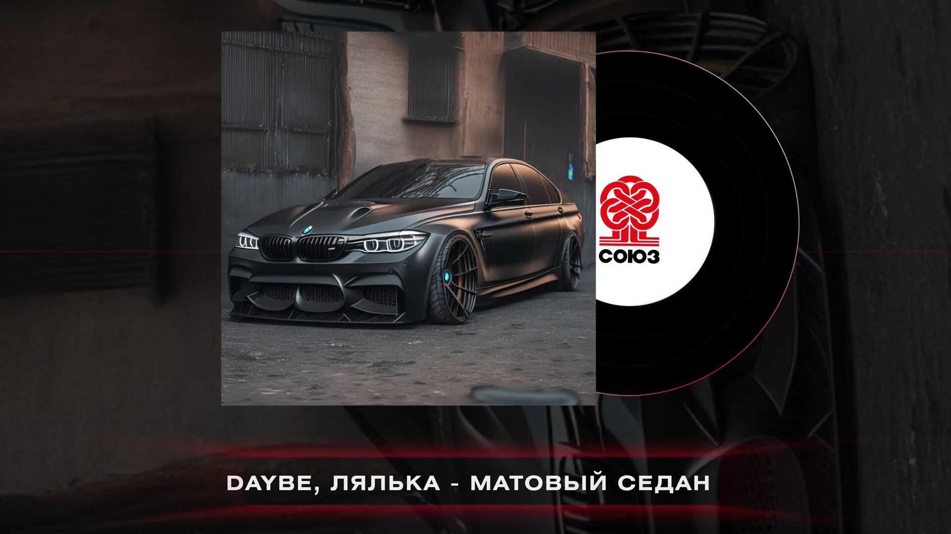 Матовый седан daybe, лялька. Матовый седан daybe, лялька. Седан daybe. Седан daybe. Песня про алису текст песни.