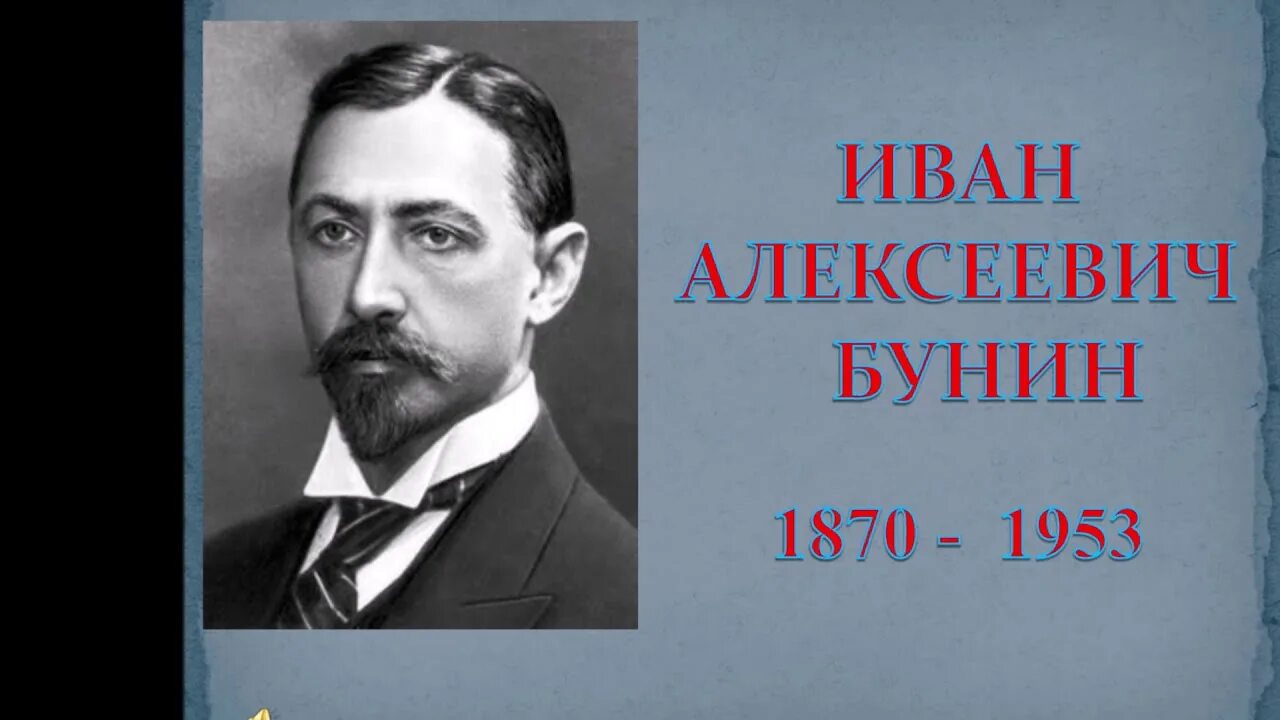 Велга бунин. И. а. бунин (1870-1953).