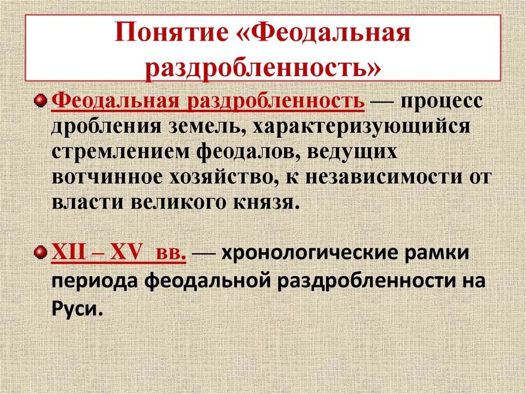 Понятие феодальной раздробленности на Руси. Феодально раздробленный. Фиолальнея раздроблен. Феодальная разрозненность. Политическая раздробленность определение