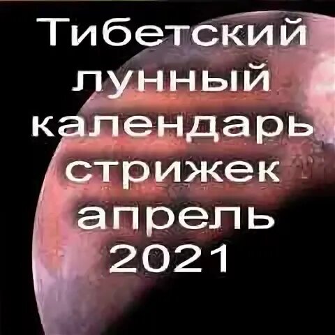 Лунные стрижки апрель 2021. Благоприятные дни для стрижки в апреле 2023.