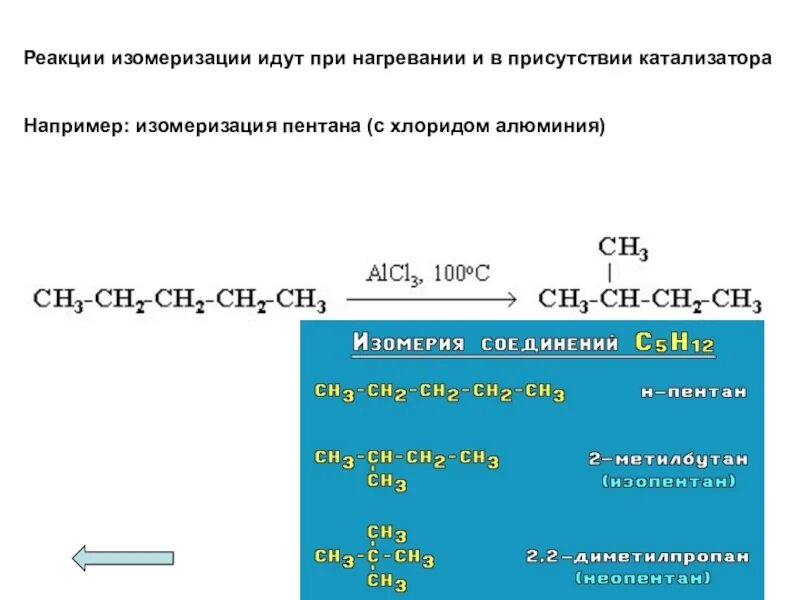 Реакция изомеризации пентана. Реакция идет в присутствии катализатор. Катализатор хлорид алюминия 3. Катализатор хлорид алюминия реакции. 3 реакции с хлоридом алюминия