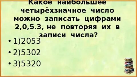 Записать цифрами четырехзначные числа