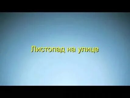Рингтон песни листопад