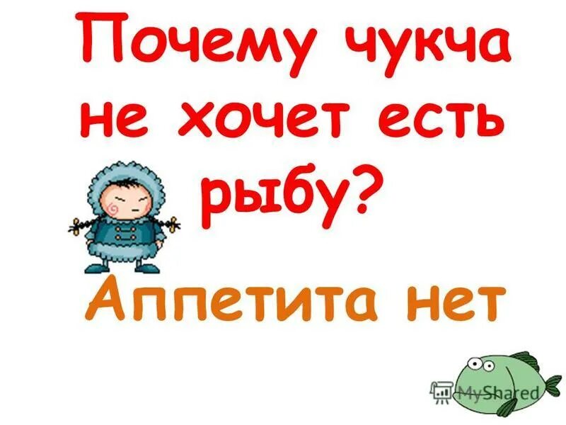 Почему чукча. Анекдоты про чукчу. Чукча кушать хочет. Чукча кушать хочет анекдот. Чукча с телефоном.