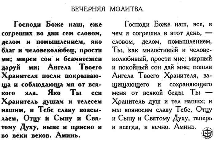 Молитва по дням недели читать. Молитва вечерняя краткая. Краткая вечерняя молитва на сон. Утренняя и вечерняя молитва текст. Вечерняя молитва текст.