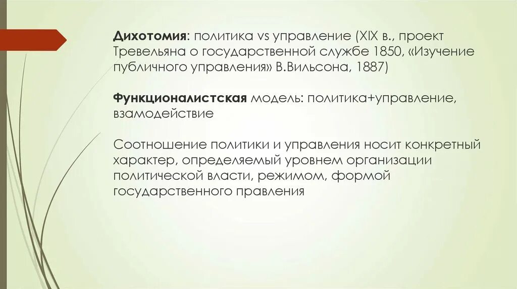 Что такое дихотомия. Дихотомия государственной власти. Дихотомия государственного управления. Дихотомия политики. Политический и управленческий дихотомия.