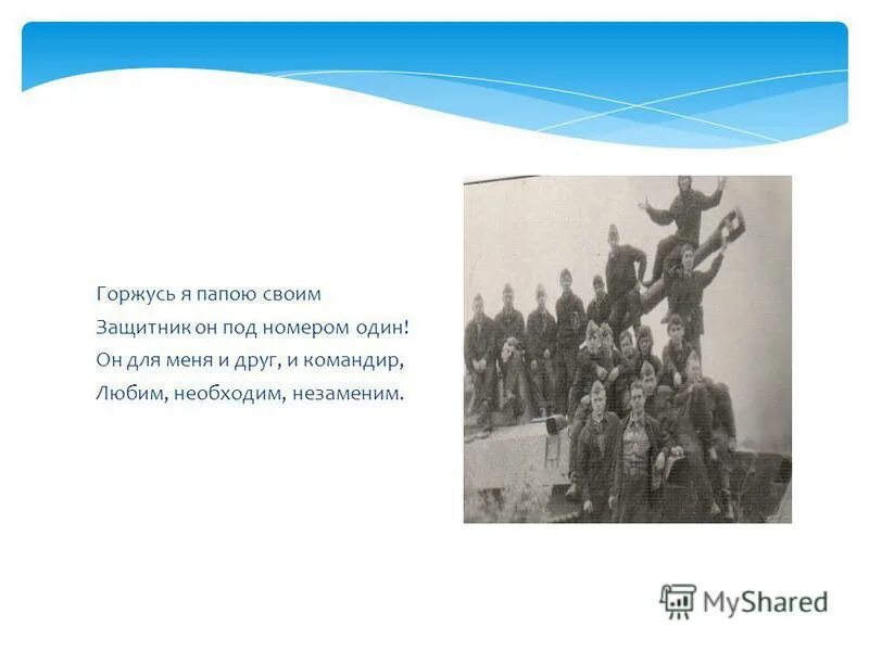 я горжусь своими родителями. я горжусь своим папой. стенгазета горжусь своим папой. я горжусь своим отцом. горжусь профессией своей воспитатель.