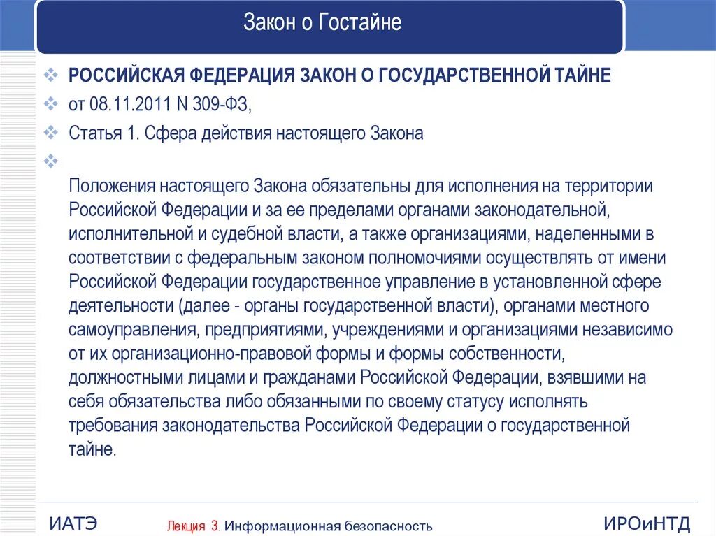 5485 1 21 июля 1993. • О государственной тайне (от 21 июля 1993 года n 5485-1). Закон о гостайне. Федеральный закон о гостайне. Основные положения закона о государственной тайне.