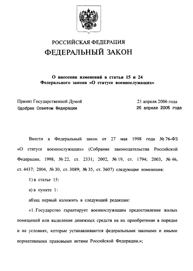 Фз 24 о статусе военнослужащих. Закон о статусе военнослужащих. федеральные законы военнослужащих.