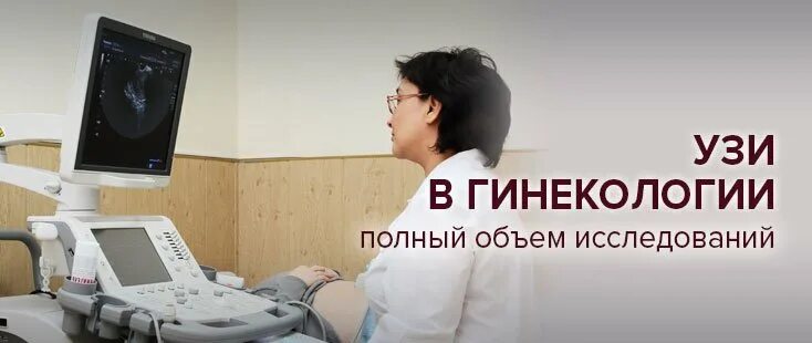 УЗИ У гинеколога. УЗИ В поликлинике. Кабинет УЗИ гинекология. Записаться на УЗИ.