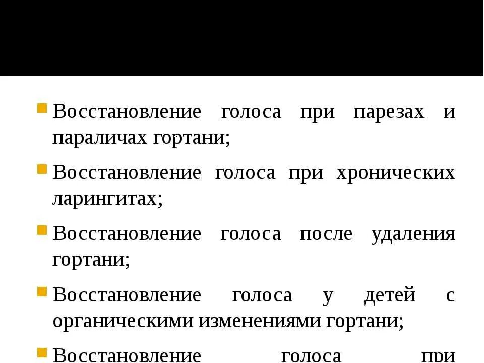 Что делать когда пропал голос. Восстановление голоса при парезах и параличах гортани. Для восстановления голоса. Восстановление голоса при парезе гортани. Быстро восстановить голос.