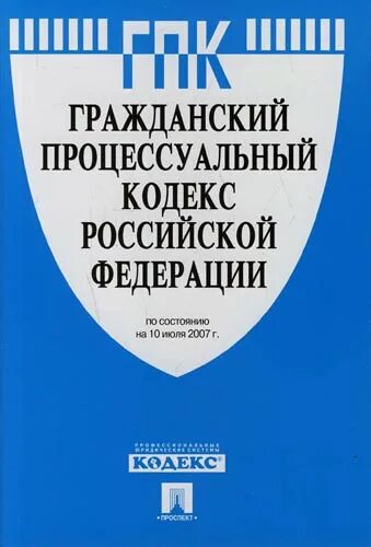 Гпк с изменениями и дополнениями. Гражданский кодекс Российской Федерации книга 2002. Гражданский процессуальный кодекс РФ 2021. Гражданский процессуальный кодекс Российской Федерации книга. ГПК РФ книга.