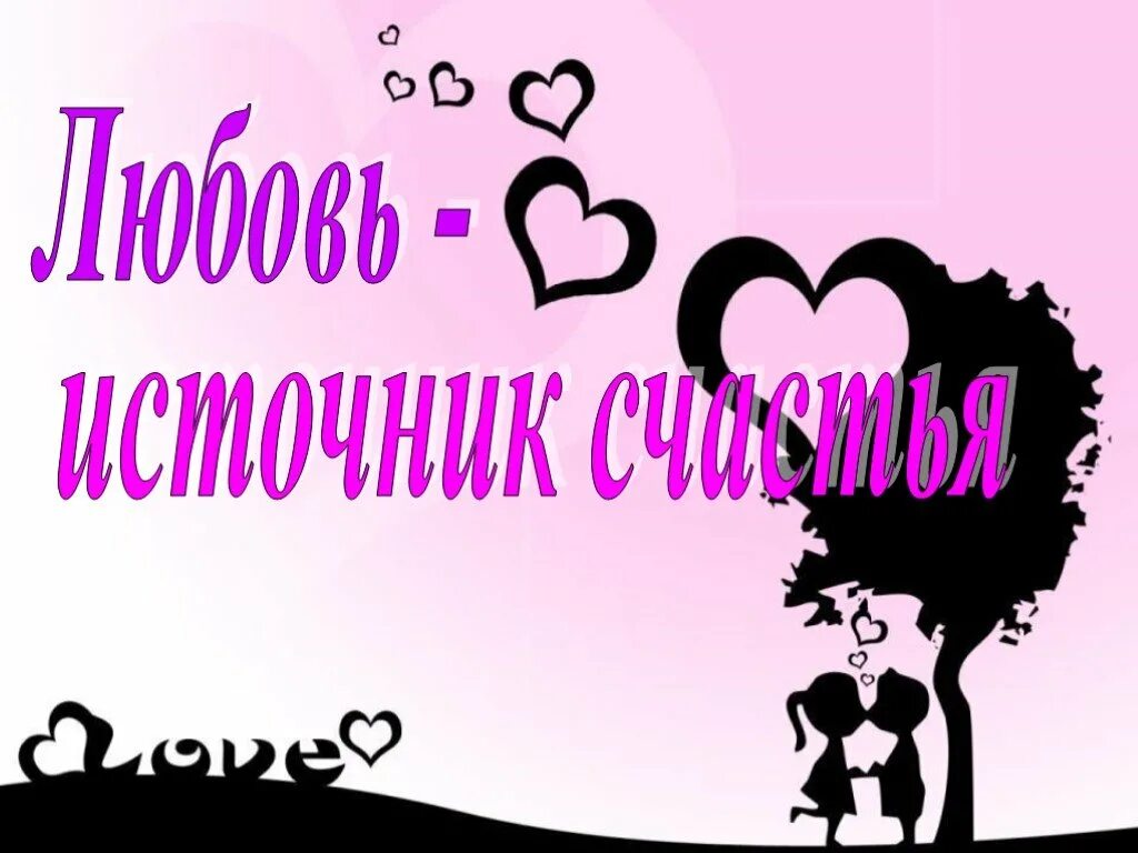 Презентация на тему любимый. Презентация на тему любовь. Любовь для презентации. Призентацияна тему любовь. Проект на тему любовь.