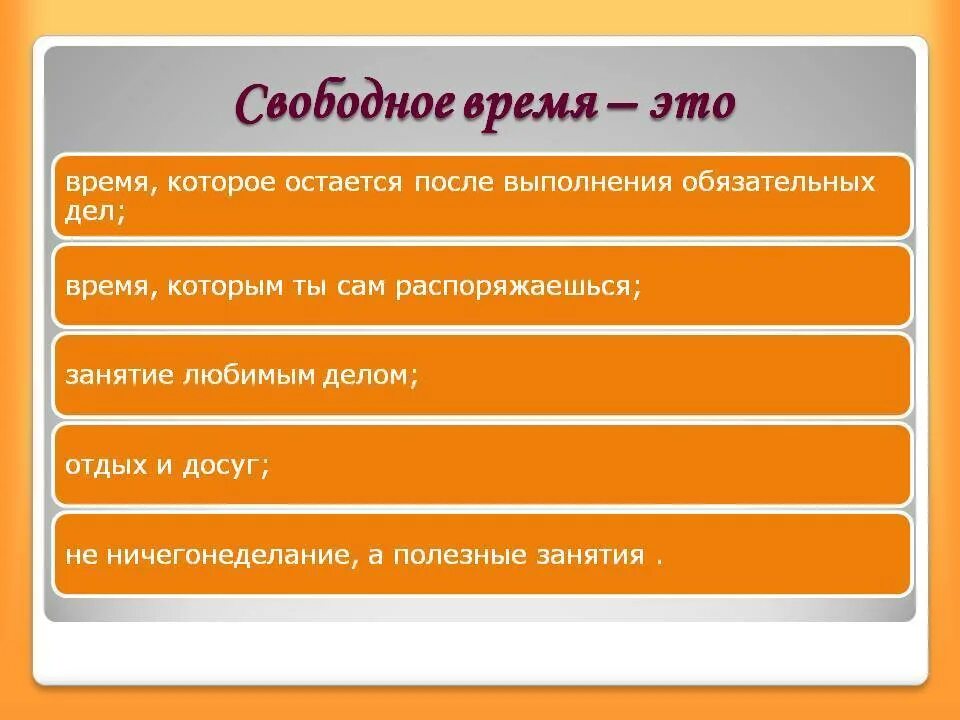 Хобби 6 класс. Свободное время. Свободное время презентация. Свободное время это Обществознание. Презентация на тему свободное время.