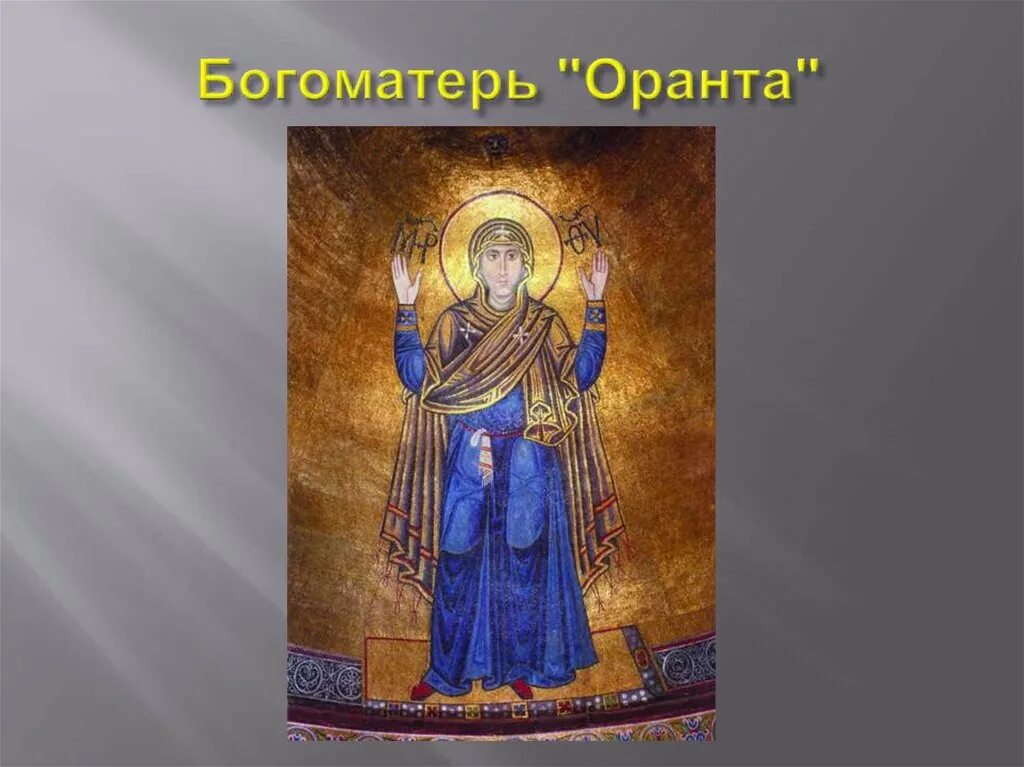 Богоматерь оранта имя автора стиль. Оранта икона. Богоматерь оранта знамение. Загадка оранта геншин. Богоматерь оранта великая панагия.
