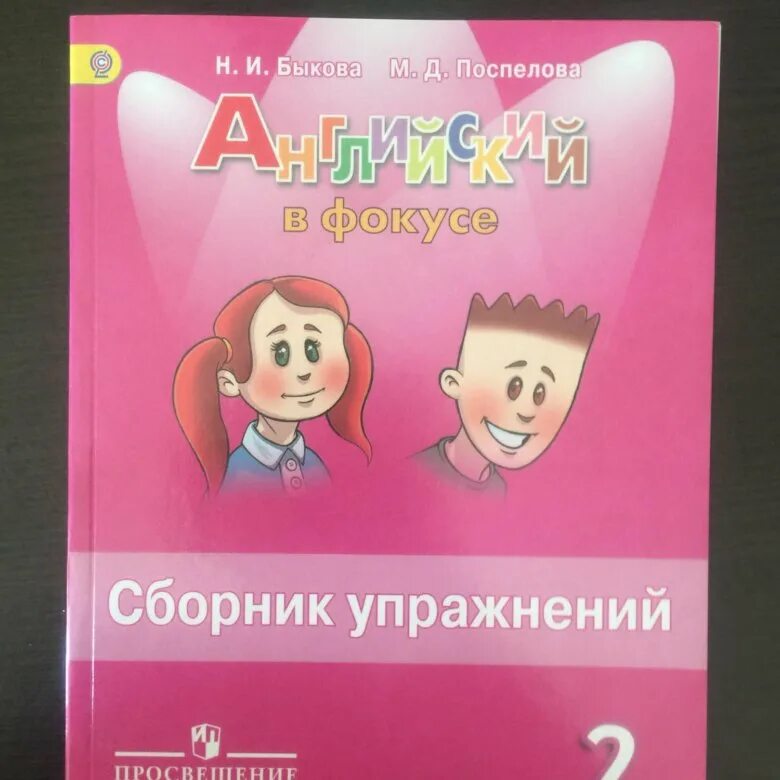 Сборник упр англ 2 класс. Сборник упражнений по английскому 2 класс Spotlight. Сборник упражнений по английскому спотлайт 2. Английский сборник упражнений 2 класс Быкова. Быкова Поспелова сборник упражнений 2.