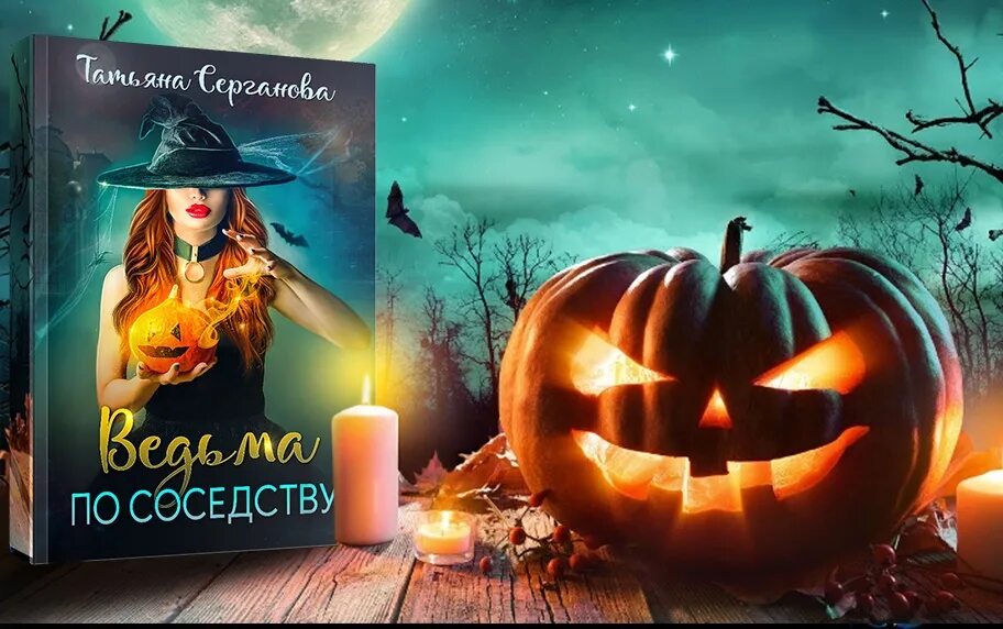 Здравствуйте я новая ведьма. Ведьма по соседству книга. novels ведьма по соседству. novels ведьма по соседству персонажи.